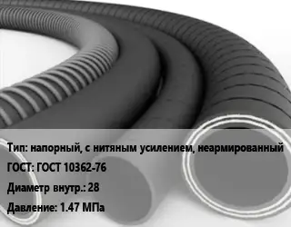 Рукав напорный, с нитяным усилением, неармированный ГОСТ: ГОСТ 10362-76 d=28 1.47 МПа